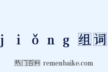 jiǒng组词是什么意思的图片